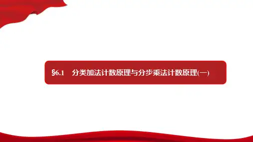 高中数学新教材选择性必修第三册《6.1分类加法原理和分步乘法原理》课件