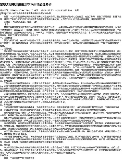 某型无线电高度表高空不闭锁故障分析
