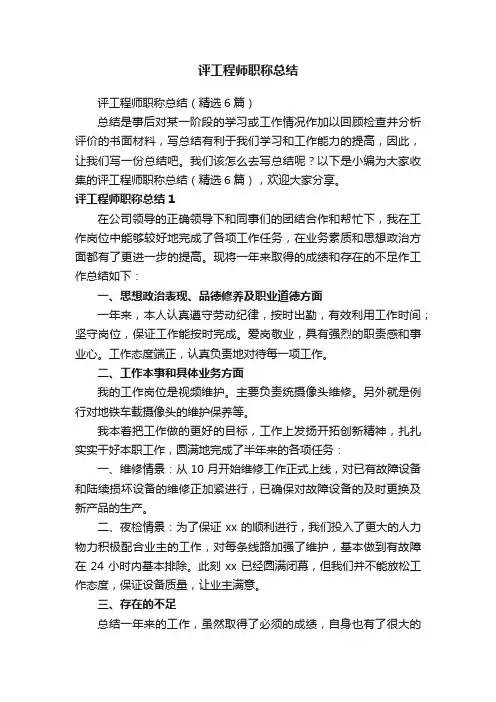 评工程师职称总结（精选6篇）