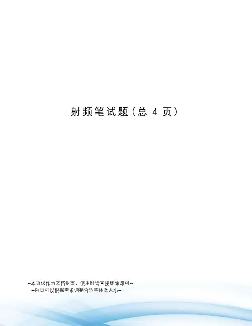 射频笔试题