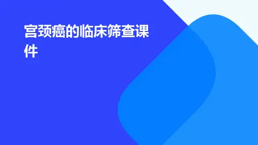 宫颈癌的临床筛查课件