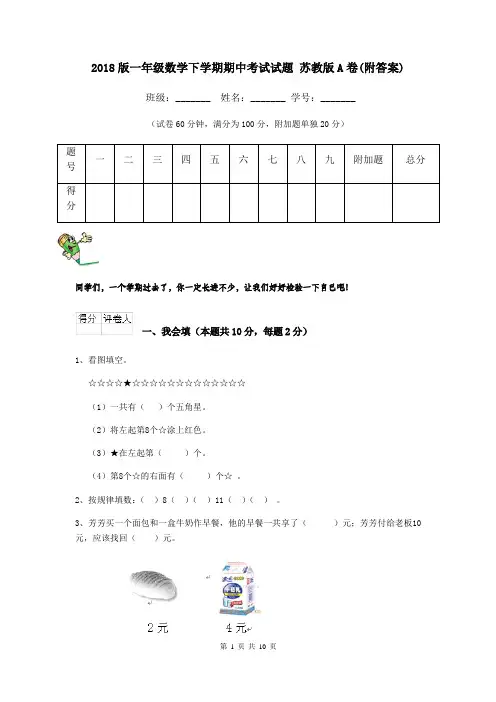 2018版一年级数学下学期期中考试试题 苏教版A卷(附答案)