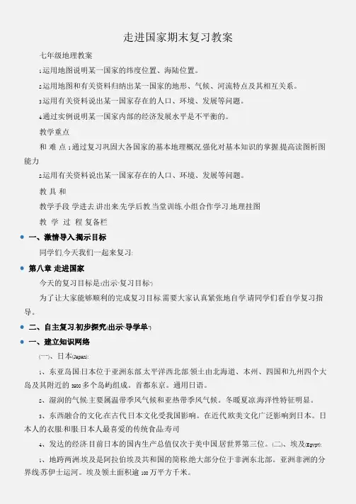 (七年级地理教案)走进国家期末复习教案