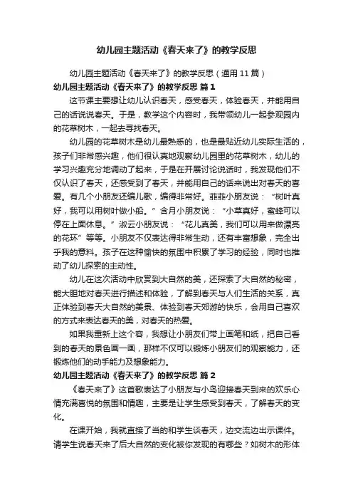 幼儿园主题活动《春天来了》的教学反思（通用11篇）
