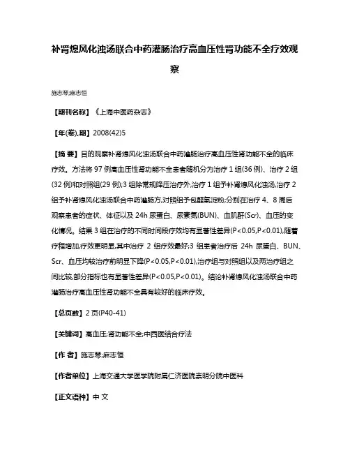 补肾熄风化浊汤联合中药灌肠治疗高血压性肾功能不全疗效观察