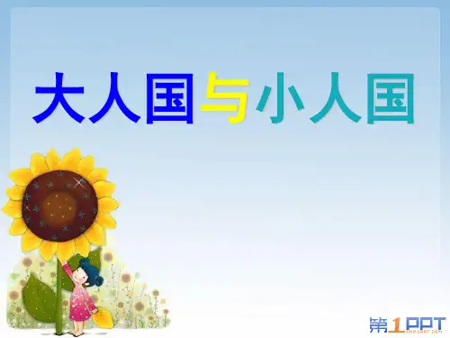 《大人国与小人国》PPT课件2 (共25张PPT)