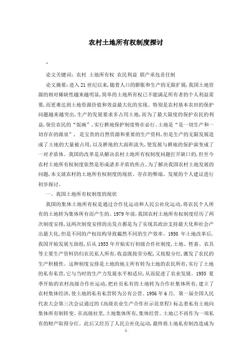 农村土地所有权制度探讨
