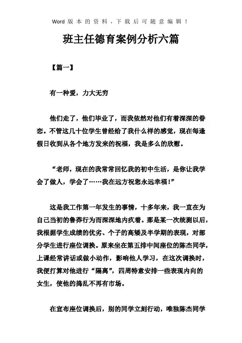 班主任德育案例分析六篇