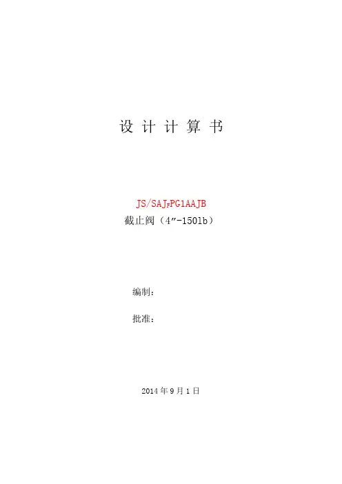 4-150LB-截止阀设计计算书