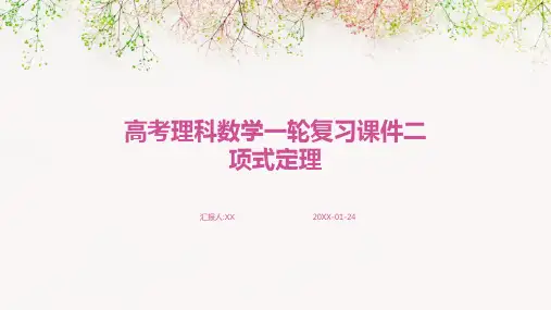 高考理科数学一轮复习课件二项式定理