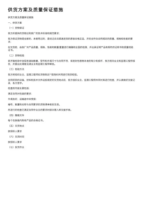 供货方案及质量保证措施