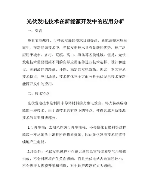 光伏发电技术在新能源开发中的应用分析
