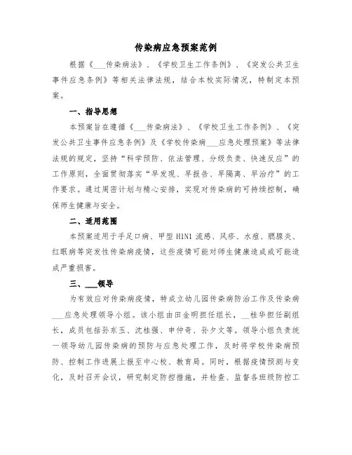 传染病应急预案范例（五篇）