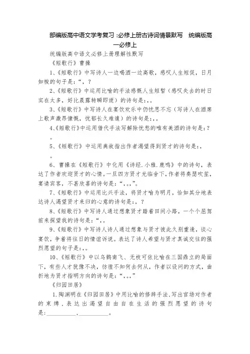 部编版高中语文学考复习：必修上册古诗词情景默写  统编版高一必修上