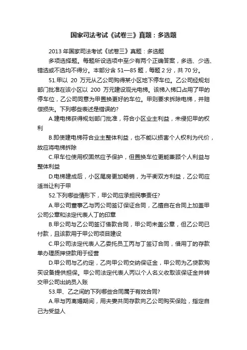 国家司法考试《试卷三》真题：多选题
