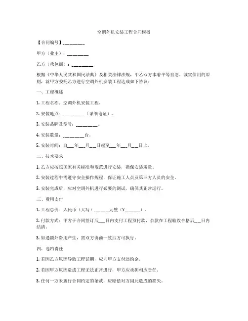 空调外机安装工程合同模板