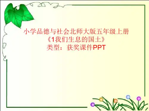 小学品德与社会北师大版五年级上册1我们生息的国土 课件PPTA054