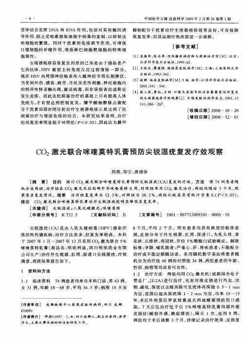 CO2激光联合咪喹莫特乳膏预防尖锐湿疣复发疗效观察