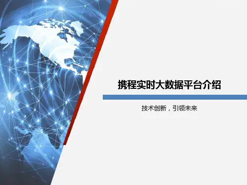 携程实时大数据平台介绍
