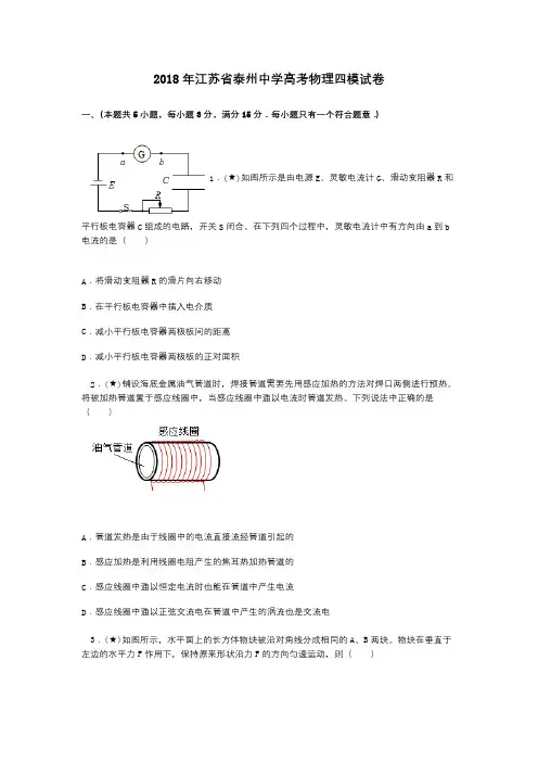 2018年江苏省泰州中学高考物理四模试卷