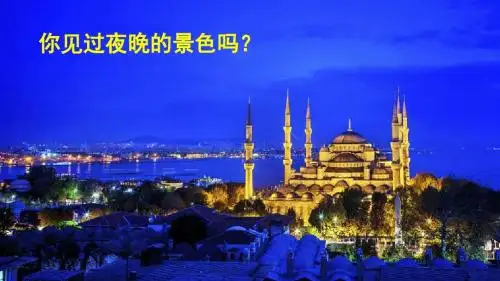 夜色部编版一年级语文下