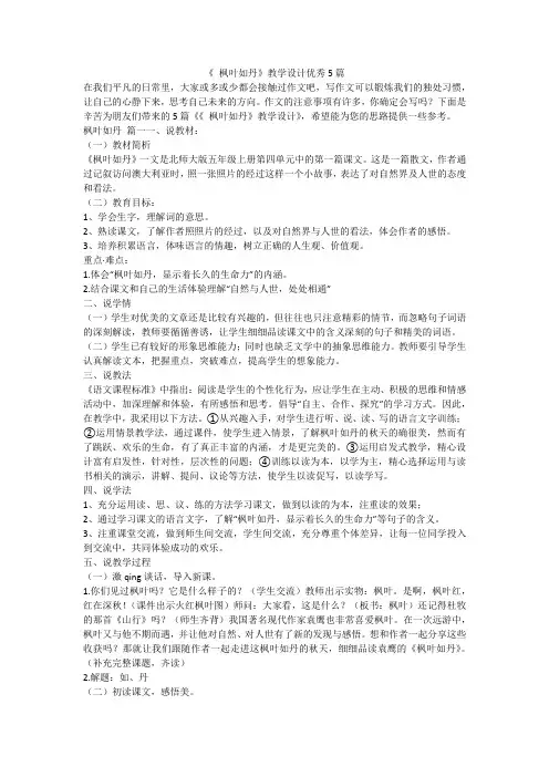 2023最新-《 枫叶如丹》教学设计优秀5篇
