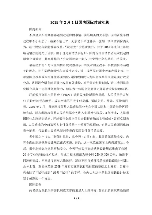 2015年2月1日国内国际时政汇总