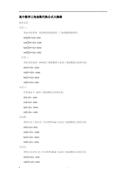 高中数学三角函数代换公式大集锦