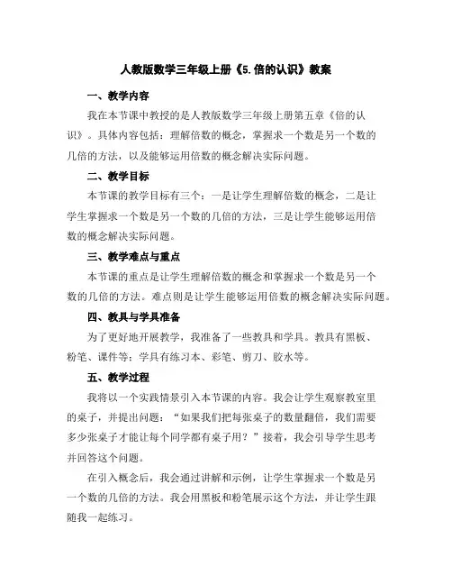 人教版数学三年级上册《5.倍的认识》教案