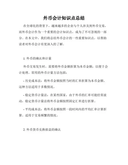 外币会计知识点总结