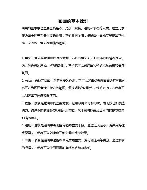 画画的基本原理