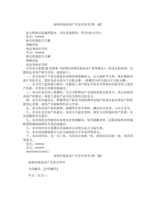 深圳市商品房产买卖合同书精选3篇