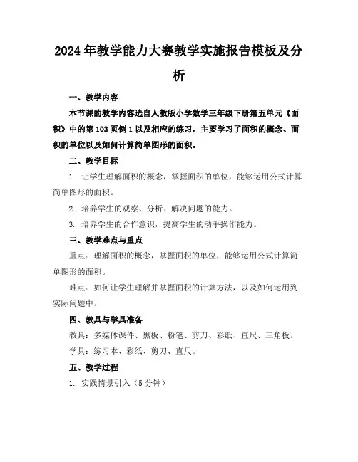 2024年教学能力大赛教学实施报告模板及分析