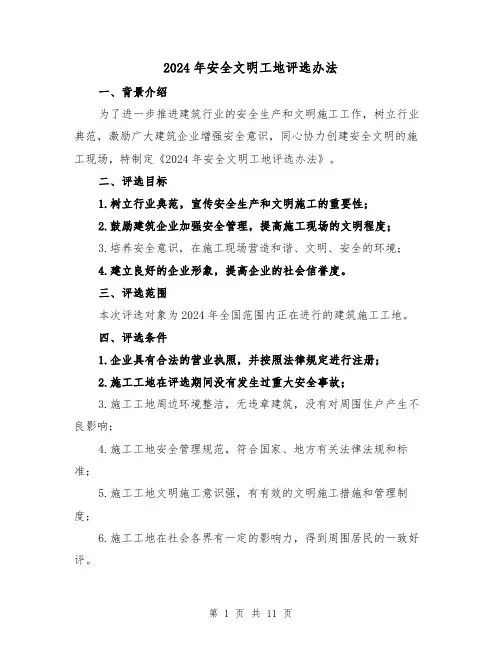 2024年安全文明工地评选办法(3篇)