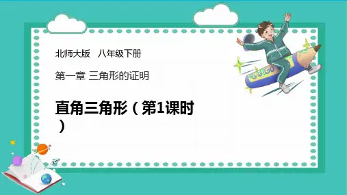 北师大版八年级数学下册《直角三角形》三角形的证明PPT课件(第1课时)
