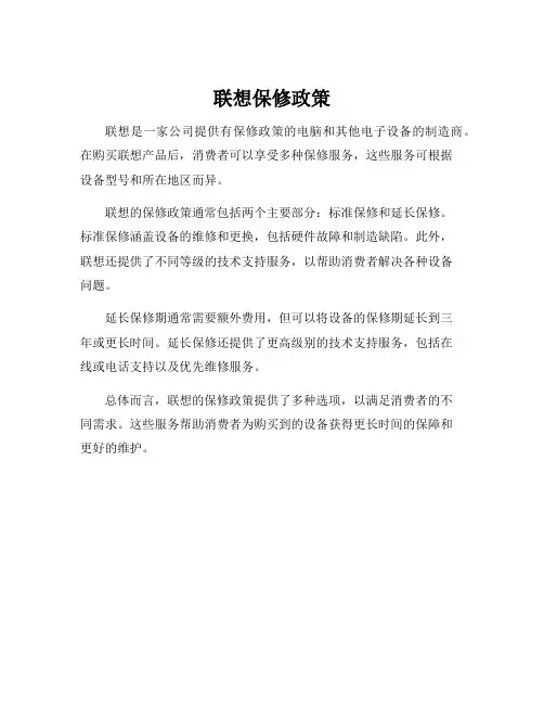 联想保修政策