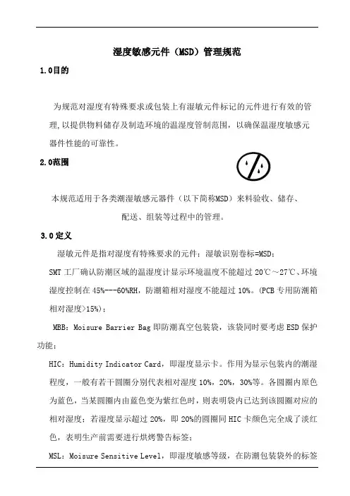 湿度敏感元件msd管理规范