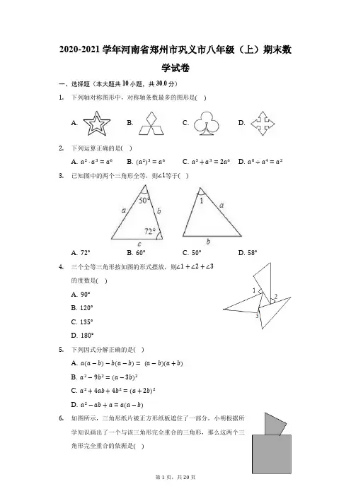 2020-2021学年河南省郑州市巩义市八年级(上)期末数学试卷(附答案详解)