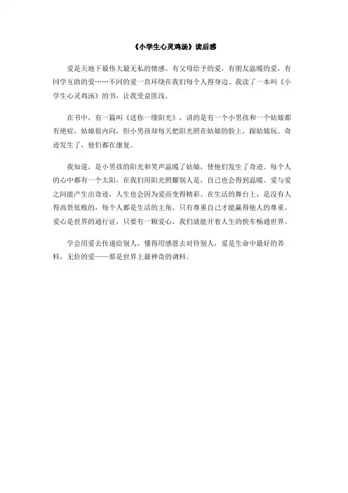 《小学生心灵鸡汤》读后感
