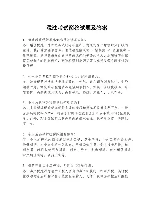 税法考试简答试题及答案