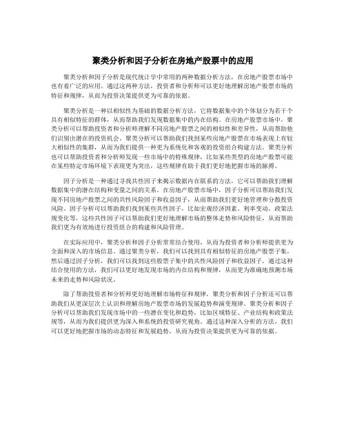 聚类分析和因子分析在房地产股票中的应用