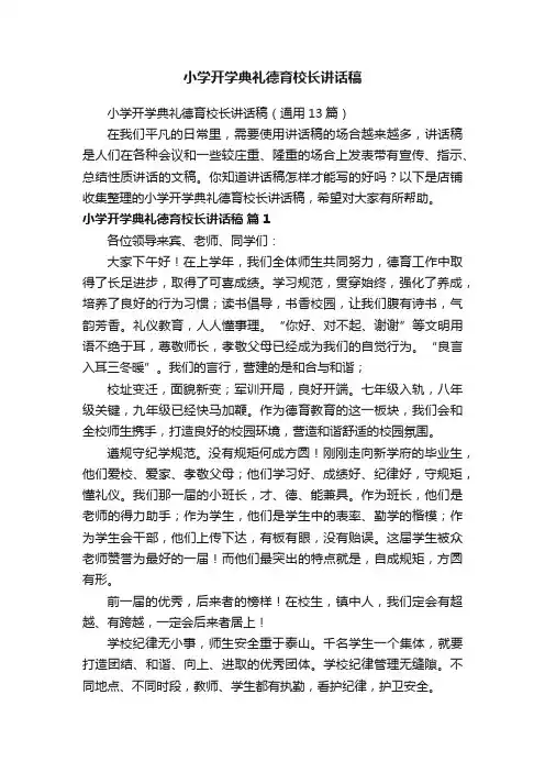 小学开学典礼德育校长讲话稿