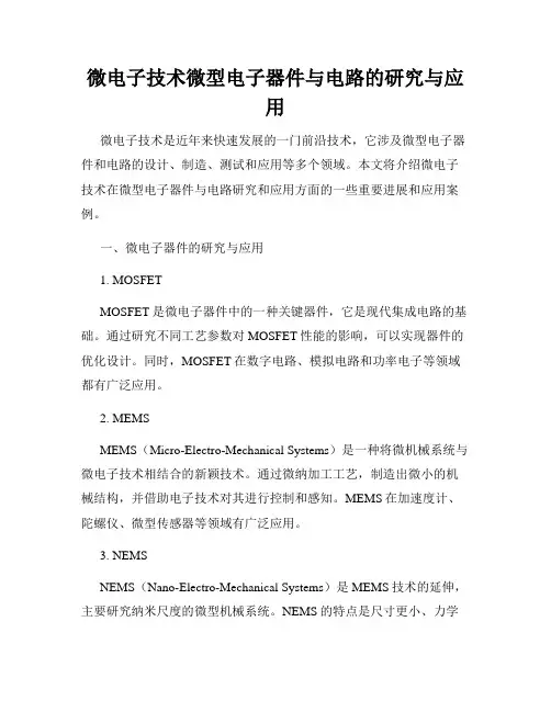 微电子技术微型电子器件与电路的研究与应用