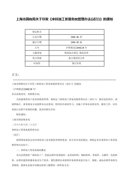 上海市国税局关于印发《来料加工贸易免税管理办法(试行)》的通知-沪国税进[2006]29号