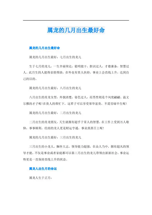 属龙的几月出生最好命