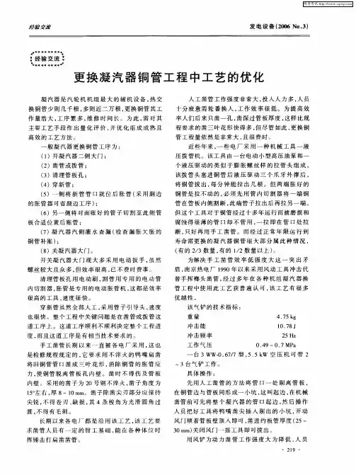 更换凝汽器铜管工程中工艺的优化