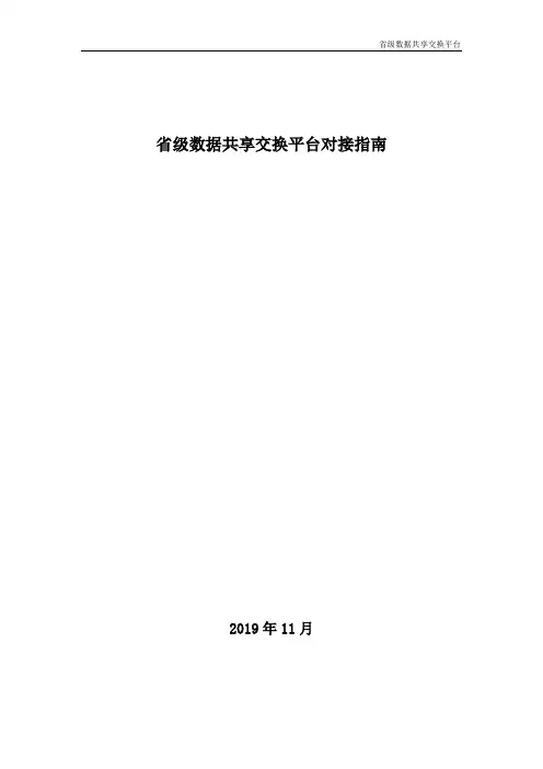 省级政务数据共享交换平台对接指南