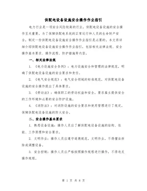 供配电设备设施安全操作作业指引（三篇）