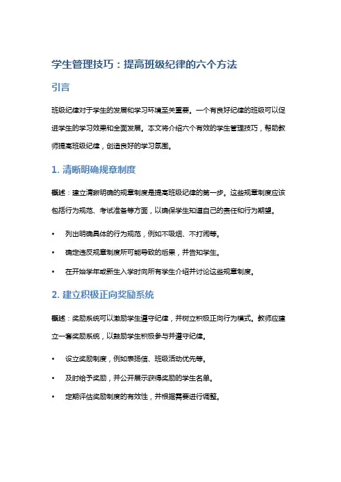 学生管理技巧：提高班级纪律的六个方法