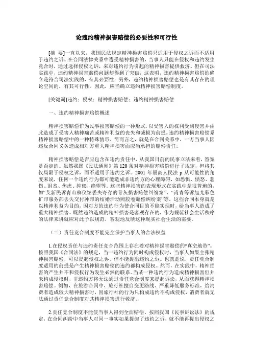 论违约精神损害赔偿的必要性和可行性
